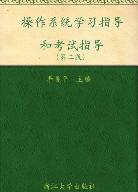 操作系統學習指導和考試指導(第2版) (高等院校本科生考研輔導教材)
