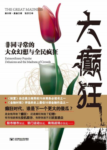 大癲狂:非同尋常的大眾幻想與全民癲狂 (寶利嘉)