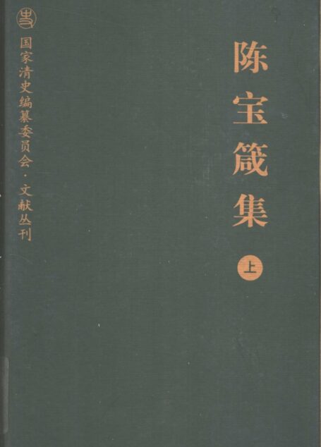 陈宝箴集 上