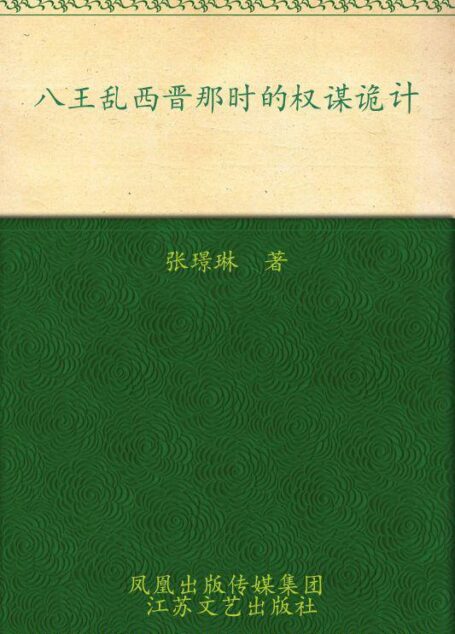 八王乱:西晋那时的权谋诡计