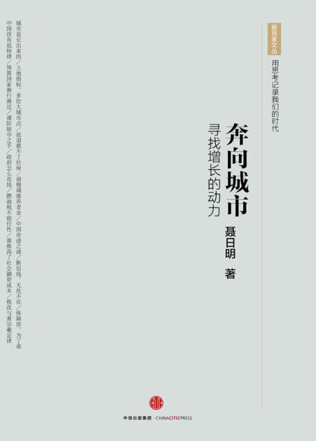 奔向城市:寻找增长的动力