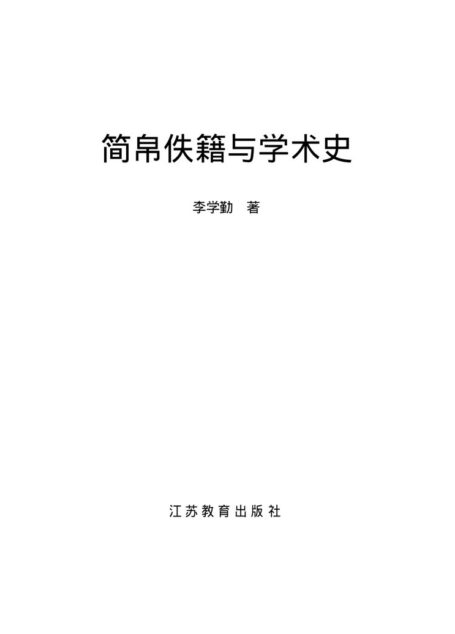 简帛佚籍与学术史