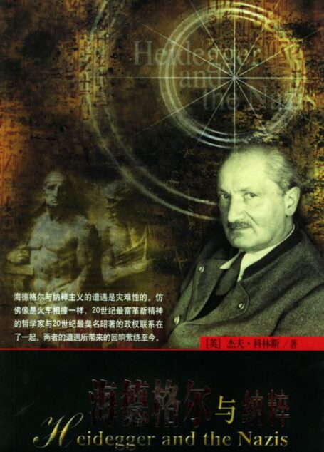 海德格尔与纳粹