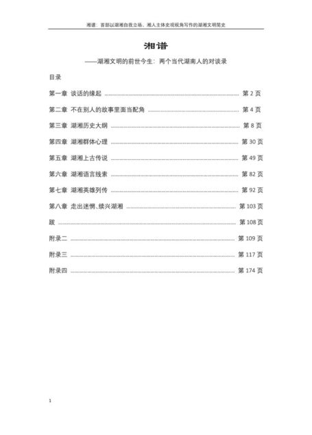 History of Hunanese (湘谱:湖湘文明简史)