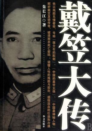 戴笠大传