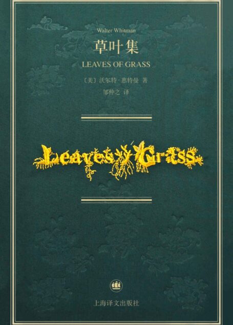 草叶集:惠特曼诞辰200周年纪念版诗全集