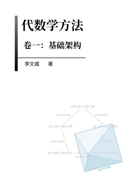 代数学方法: 第一卷