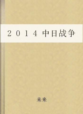 2014中日战争