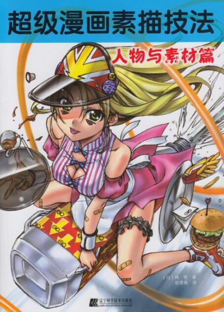 超级漫画素描技法 人物与素材篇