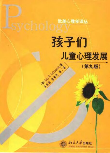 孩子们:儿童心理发展 (第九版)