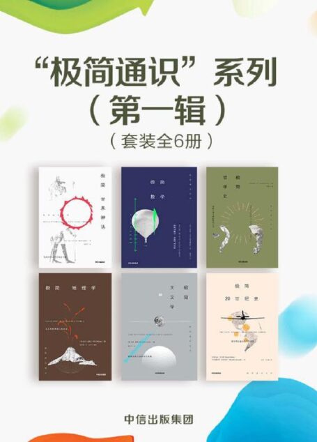 “极简通识系列” 6册（极简世界神话+极简哲学史+极简地理学+极简20世纪史+极简天文学+极简数学）