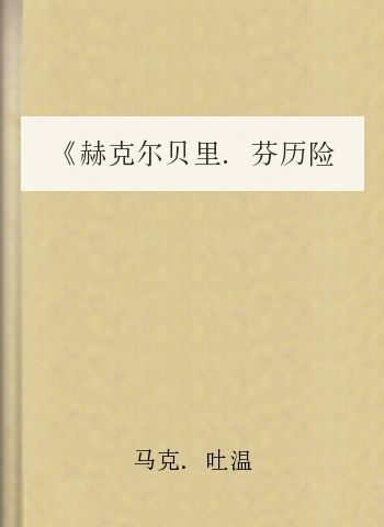 《赫克尔贝里.芬历险记》