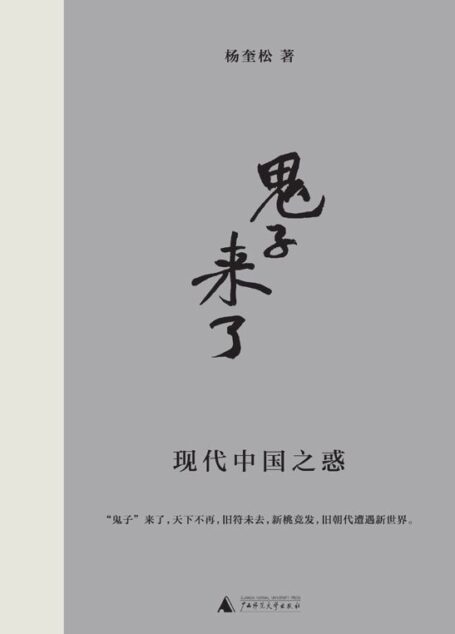 「鬼子」來了：現代中國之惑