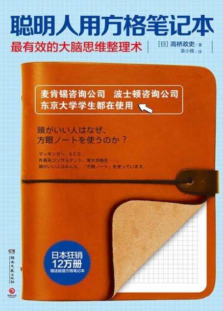 聰明人用方格筆記本（麥肯錫中高層都在使用的筆記方法。成為成功人士，先從記筆記開始。）