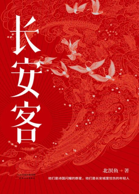 长安客（大唐版《人类群星闪耀时》。李白、杜甫、王维、白居易、元稹、柳宗元、刘禹锡、李商隐，他们是诗国闪耀的群星，他们是长安城里忧伤的年轻人）