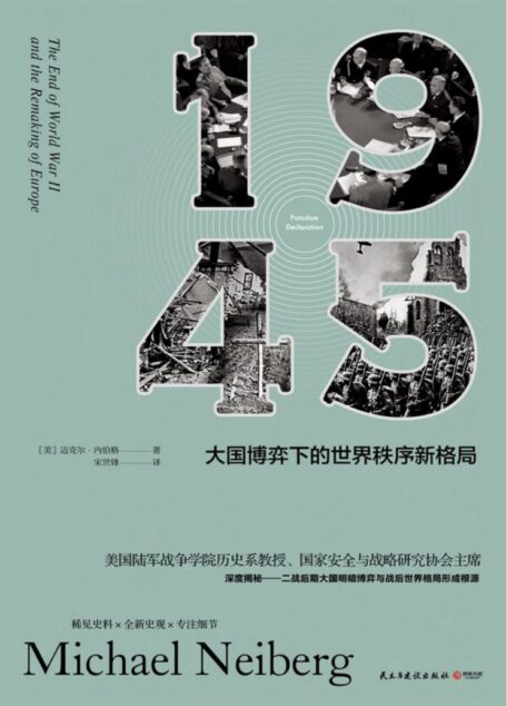 1945:大国博弈下的世界秩序新格局