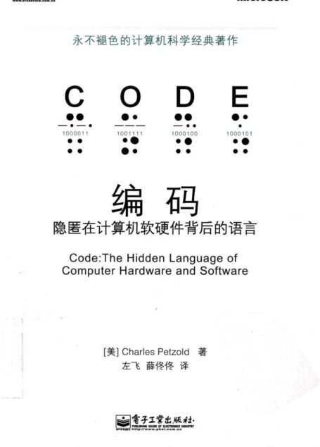 编码：隐匿在计算机软硬件背后的语言