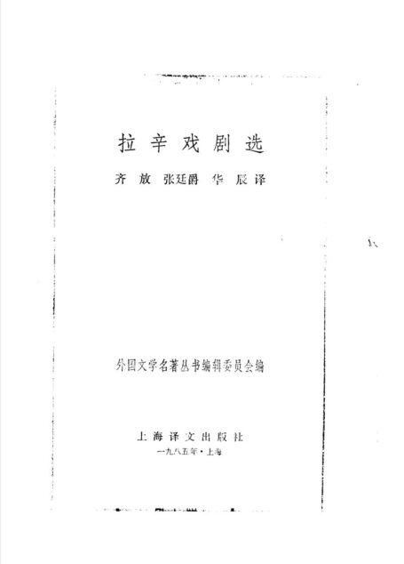 61 拉辛戏剧选 [法]拉辛 齐放