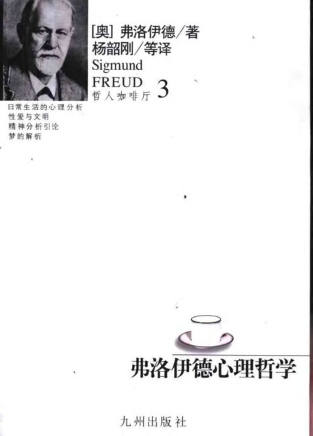 弗洛伊德心理哲学