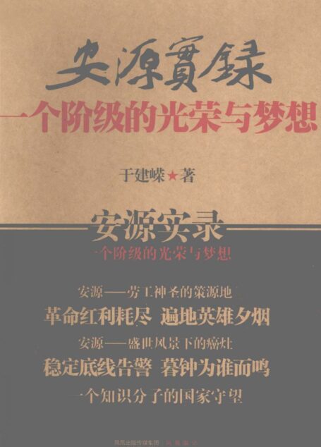 安源实录:一个阶级的光荣与梦想