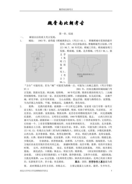 魏晋南北朝考古