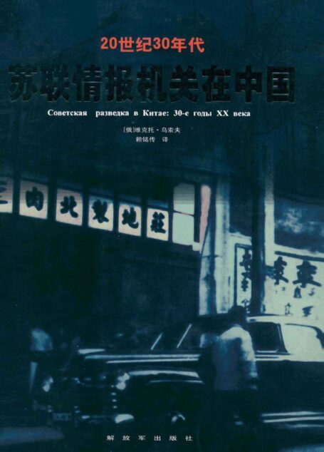20世纪30年代苏联情报机关在中国