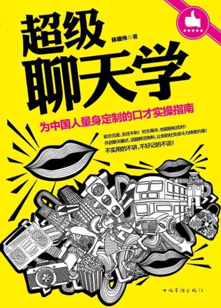 超級聊天學:為中國人量身定制的口才實操指南