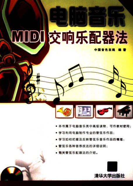 MIDI交响乐配器法