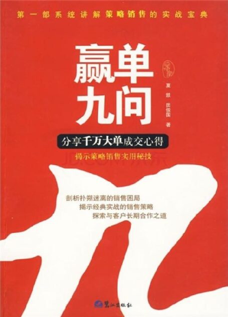 赢单九问