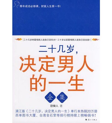 20几岁决定男人的一生