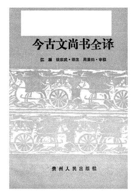 002.今古文尚書全譯.江灝&錢宗武.譯注.周秉鈞審校.貴州人民.9312.二版四刷