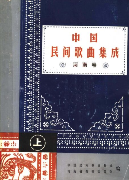 【中国民间歌曲集成】河南卷(上)