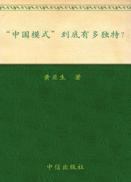 中国模式到底有多独特?: 杭州蓝狮子文化创意有限公司 (经济学家系列)