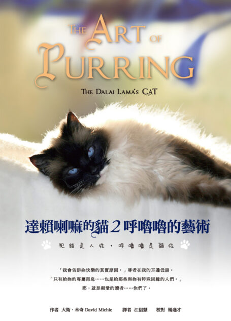 達賴喇嘛的貓2:呼嚕嚕的藝術