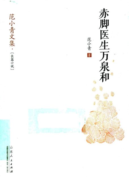 赤脚医生万泉和