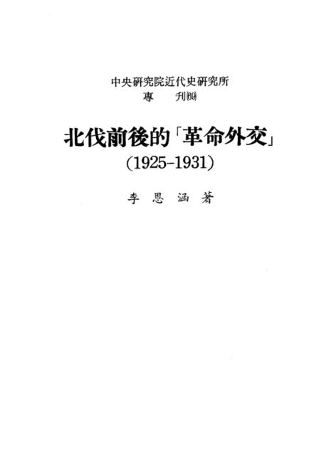 北伐前後的革命外交(1925-1931)