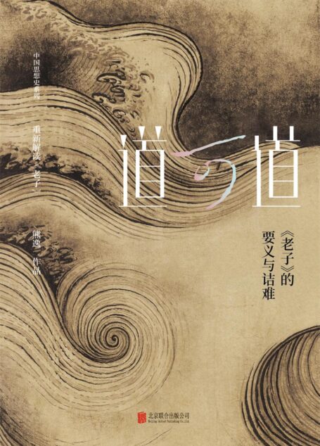 道可道:《老子》的要义与诘难
