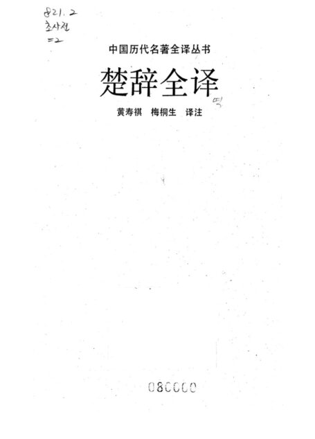 042.楚辭全譯.黃壽祺&梅桐生.譯注.貴州人民.9111.一版四刷