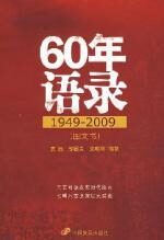 60年语录(1949~2009)