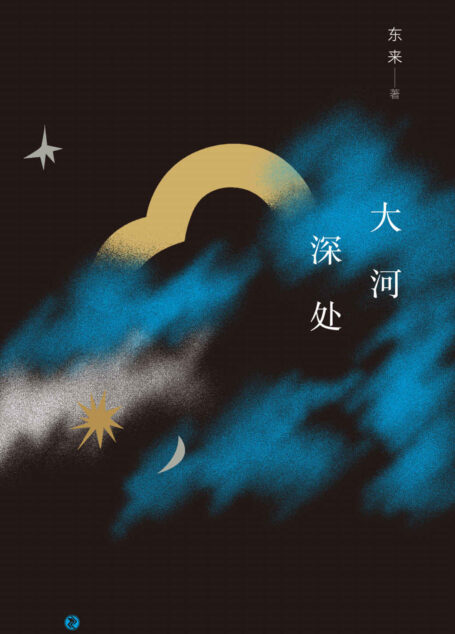 大河深处（第六届豆瓣阅读征文大赛首奖得主东来首部短篇力作，以极富质感的典雅语言打捞记忆，描画多种如梦的人生。）
