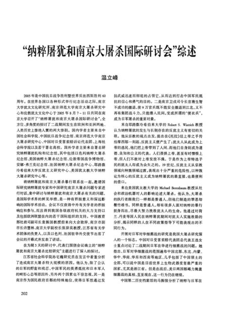 “纳粹屠犹和南京大屠杀国际研讨会”综述
