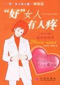 26招打造“温柔陷阱”:好女人有人疼