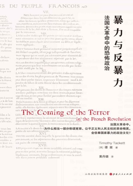 暴力与反暴力:法国大革命中的恐怖政治 (法国大革命中,为什么相当一部分称颂宽容、公平正义和人民主权的国民议会代表会选择恐怖统治?)