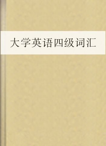 大学英语四级词汇