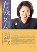 从5千元到5亿元:有钱女人怎么做