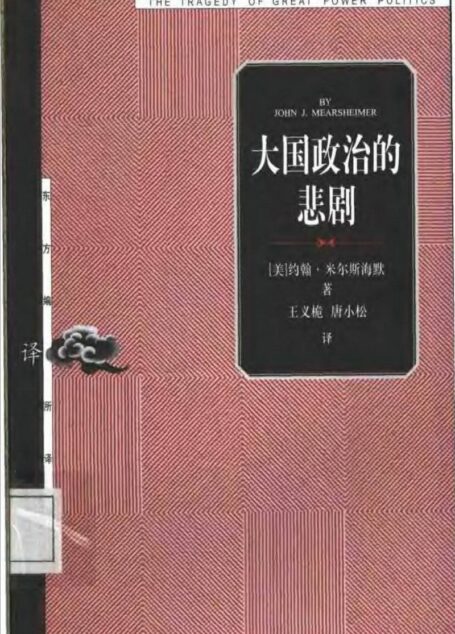 13【东方编译所译丛】大国政治的悲剧【美】约翰 米尔斯海默