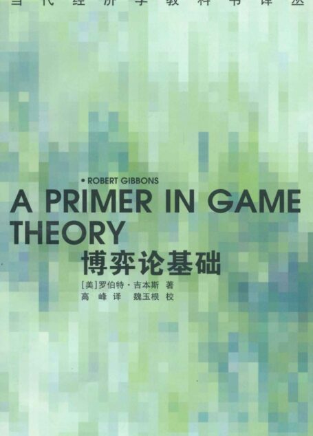 博弈论基础 (当代经济学教科书译丛)