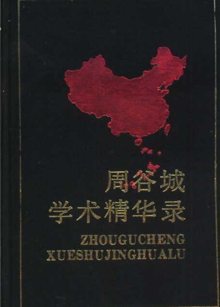 中国当代社会科学名家自选学术精华丛书 第一辑 周谷城学术精华录