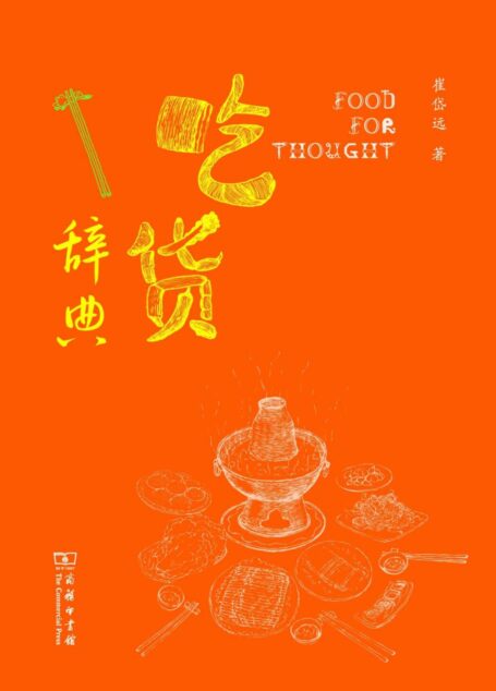 吃货辞典