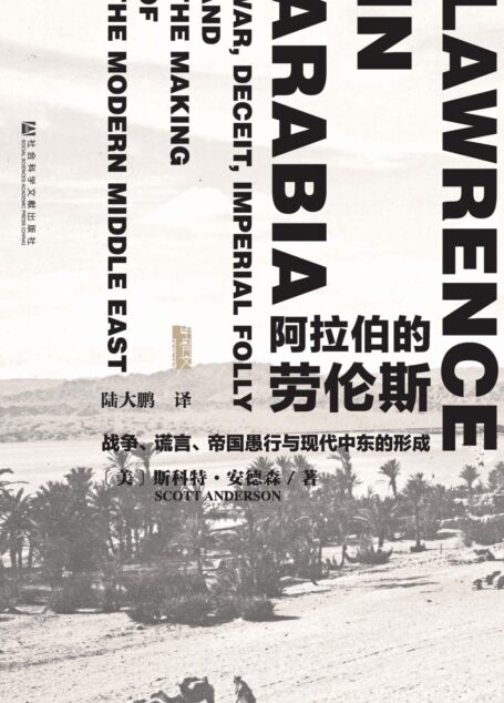 阿拉伯的劳伦斯——战争、谎言、帝国愚行与现代中东的形成